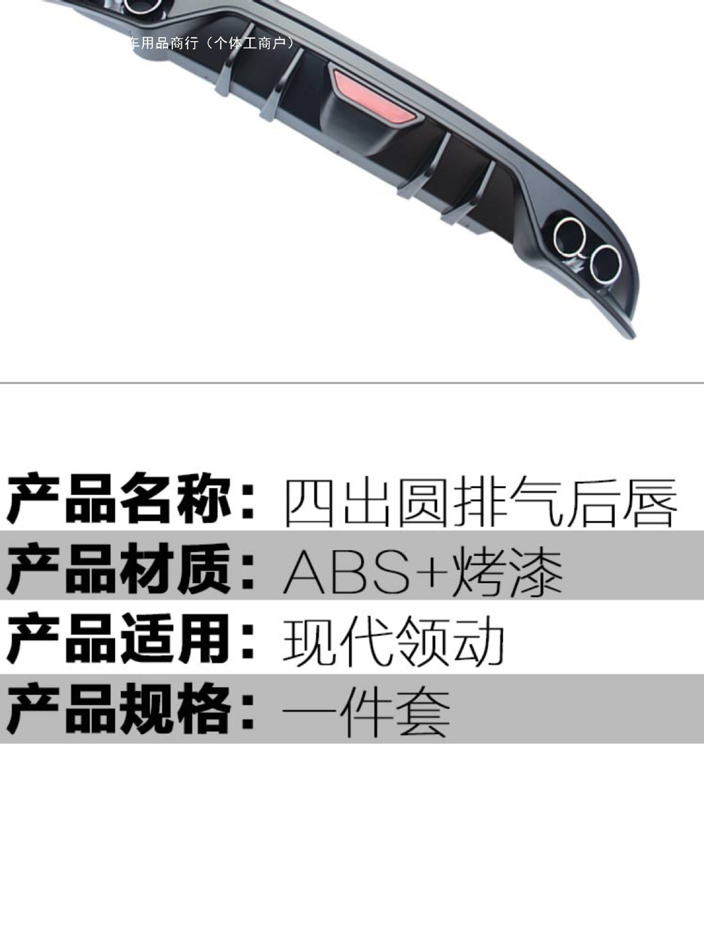The Lingdong decorative spoiler surround is a modern modification suitable for the Lingdong rear bumper, available in various sizes