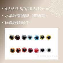 黑瞳实色水晶眼直插脚diy手工玩偶动物眼睛鼻子配件代发