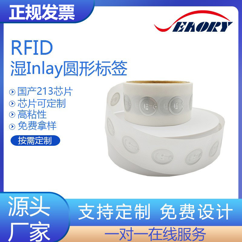 25mm湿标签湿lnlay标签高频RFID电子标签国产213nfc芯片贴