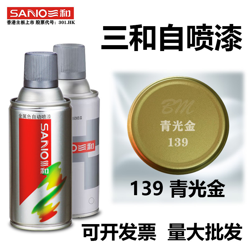 三和自喷漆手摇喷漆139青光金色金属防锈家具木器漆涂鸦墙面油漆