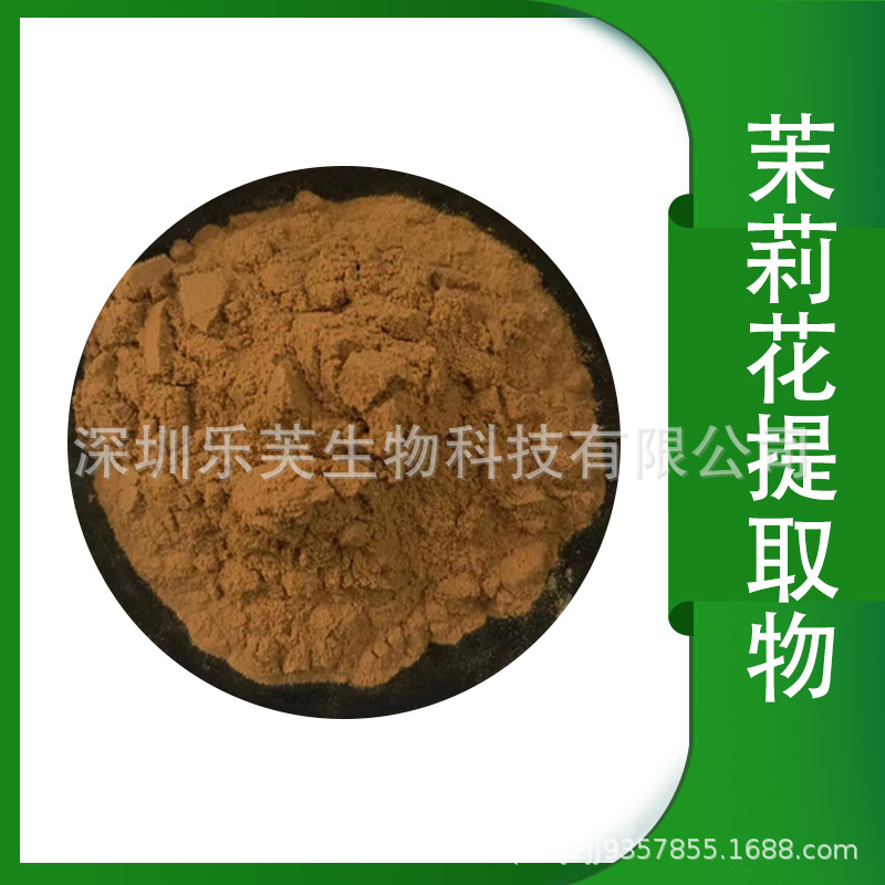 茉莉花提取物 茉莉花粉 茉莉花原料萃取 食品用 现货