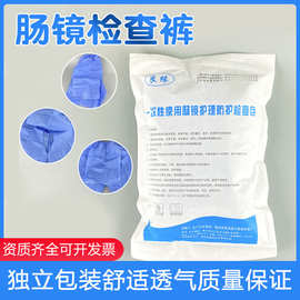 一次性肠镜检查裤肠镜开档裤子肠疗专用检查包检查用胃肠镜裤女男