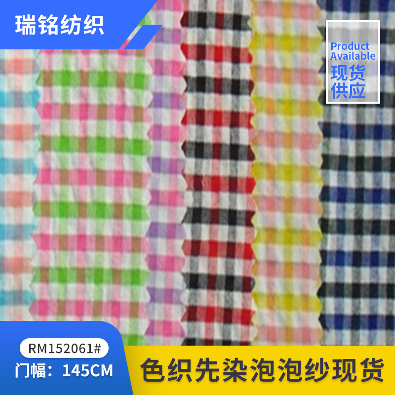 4毫米格色织先染泡泡纱面料 泡泡纱格子布 服装面料 现货直销