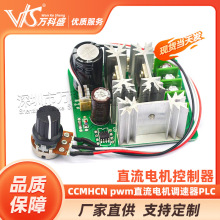 CCMHCN直流电机控制器 pwm直流电机调速器PLC 6V12V36V60V90V15A