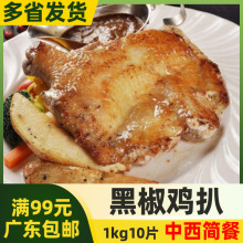 瑞发德黑椒鸡扒【1kg10片】黑椒味半成品调理黑椒鸡排 中西餐鸡排