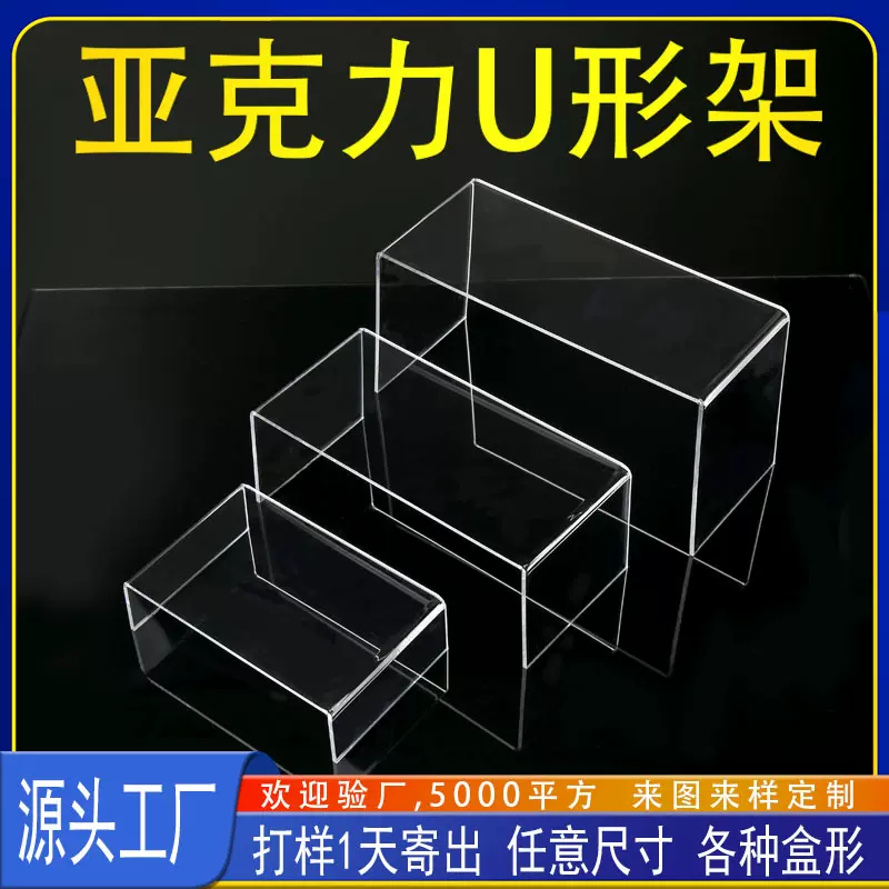 亚克力U型展示架定制U型手办陈列架透明鞋托货品模型透明高透明