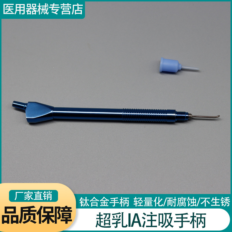 超声乳化仪配件手柄注吸器超乳注吸手柄IA手柄针头超乳手柄蓝袖套
