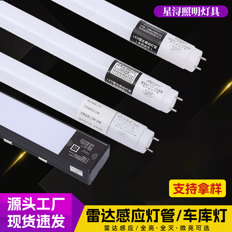 雷达感应led灯管日光灯仓库超市停车场红外感应灯人体感应长条灯