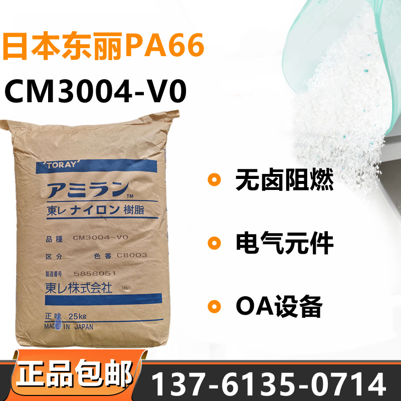 PA66东俪CM3004-V0尼龙双6无卤阻燃电气元件外壳OA设备品牌经销