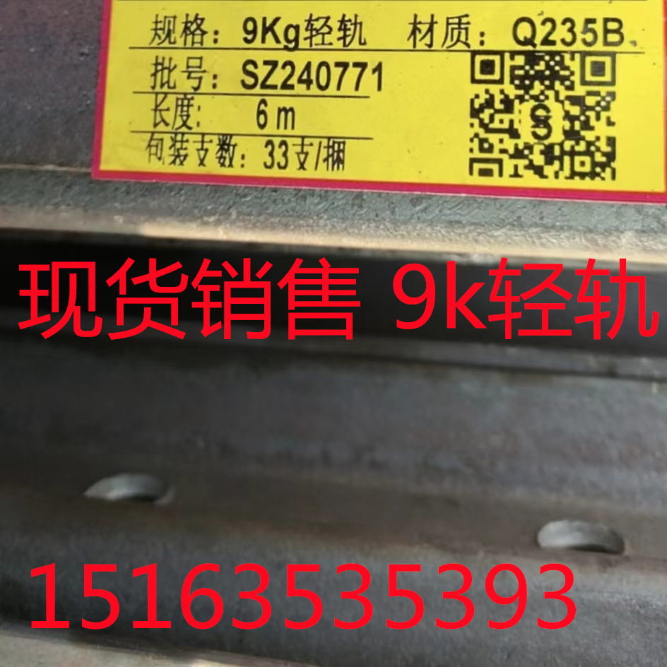 现货9kg轻轨 15kg钢轨 24kg轻轨 30kg钢轨 发货快 价格优惠