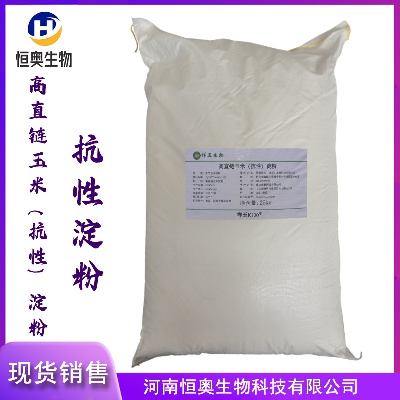 现货供应 高直链玉米（抗性）淀粉 食品级抗性淀粉 水溶膳食纤维