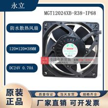 MGT12024XB-R38 原装永立12038 IP68 24V变频器灌胶防水散热风扇