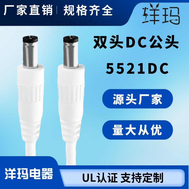 厂家定制5521DC低压电源线 5525DC/5521多种类双头DC电子线批发