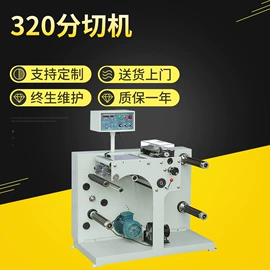 模切机;分切机