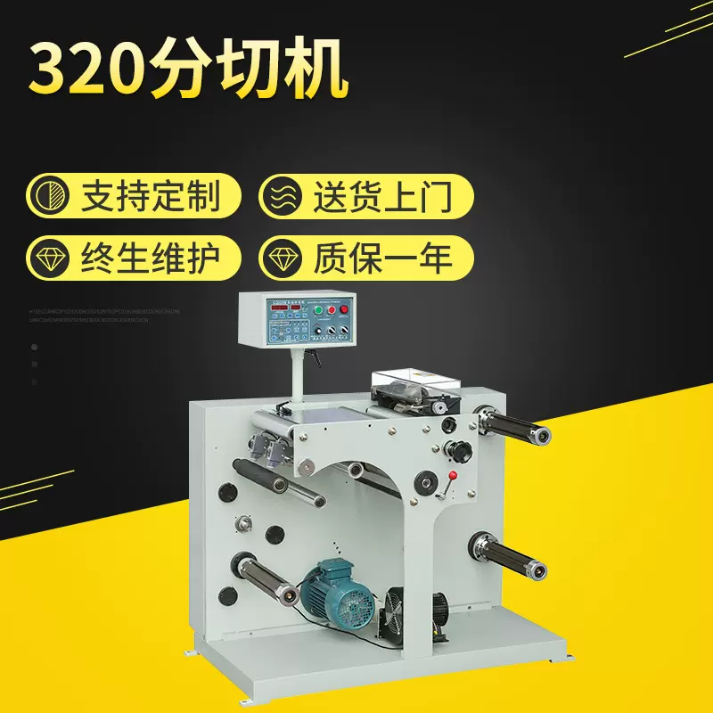 厂家批发320全自动分切机320标签分条机