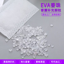 【小样】EVA香珠香薰颗粒固体香薰无纺布香包车载玩具填充香珠
