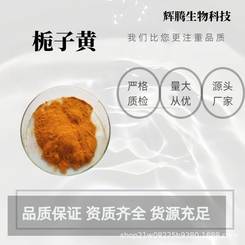 Gardenia Yellow E60 пищевая водорастворимая продукция, доступны несколько спецификаций, большая количество, выгодная готовая продукция, бесплатная доставка Huiteng Bio