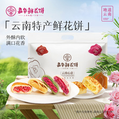 嘉华鲜花饼旗舰店各地美食产小吃零食糕点心云南产鲜花饼