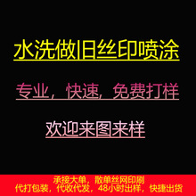 丝网喷涂加工网印 成衣丝网印定 制加工 发泡丝网印工厂印花