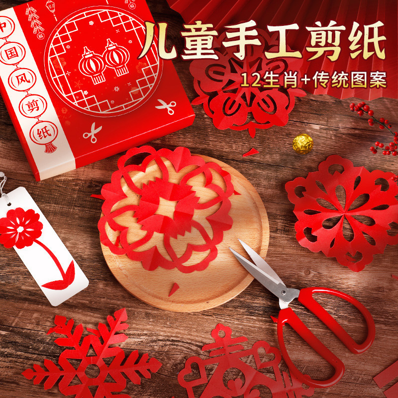 剪纸非遗成品儿童手工diy专用纸材料包套装中国特色窗花福字剪纸