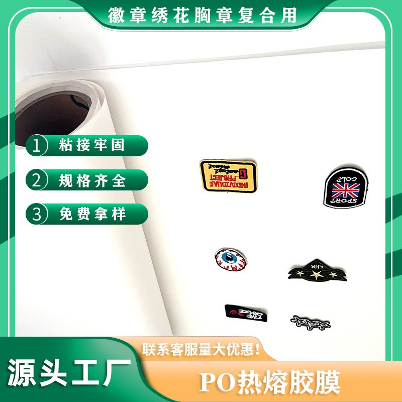 厂家优惠出售PO刺绣热熔胶膜商标徽章背胶粘接牢固现货秒发