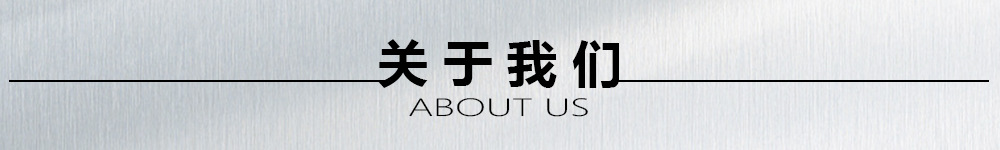 关于我们