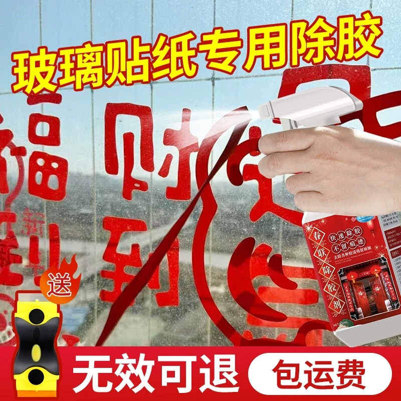 Window Glass Sticker Remover Powerful Window Glue Remover Cleaning Remover Spring Festival Couplet Glue Mark Cleaning Agent Artifact