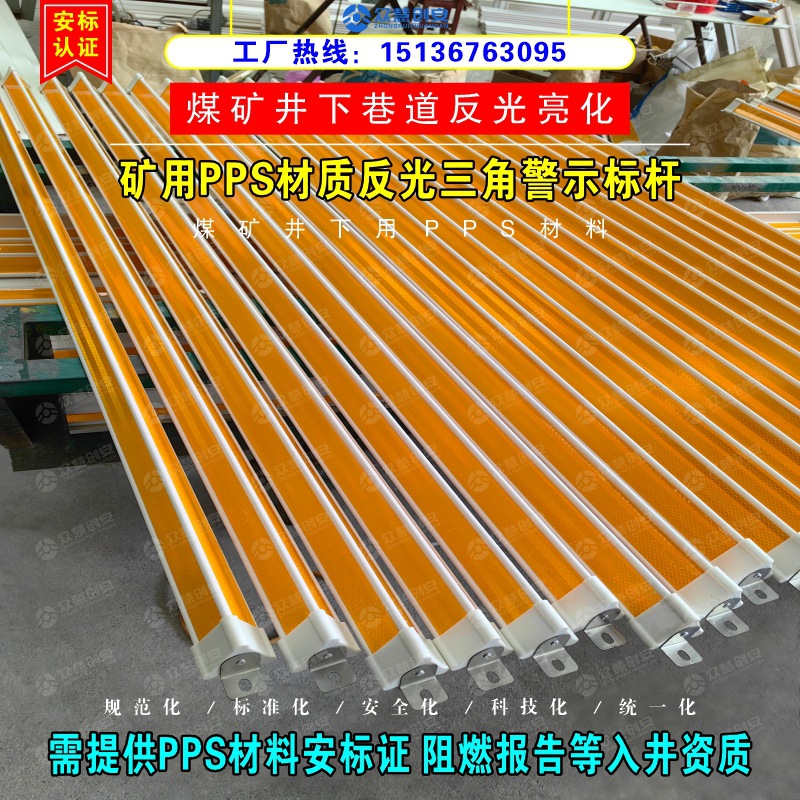 煤矿井下测风站通风设施消防箱美化亮化警示框条PPS材质三角标杆