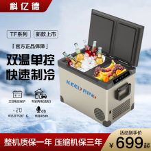 科亿德车载冰箱双温双仓压缩机制冷冷藏冷冻货车卡车轿车家用户外