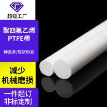 四氟棒聚四氟乙烯棒耐高温PTFE棒铁氟龙棒塑料王耐磨圆柱棒加工厂