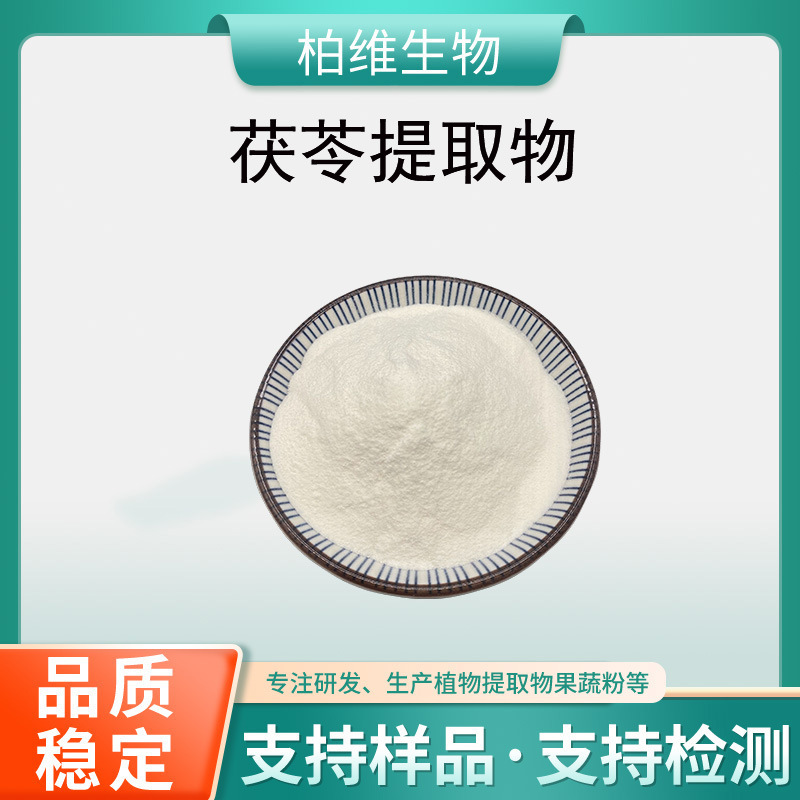 Poria Cocos Extract 10:1 Concentrated Poria Cocos Powder Food Grade Raw Material Water-Soluble Spray Dried Powder Baiwei Bio Wholesale Poria Cocos Extract 10:1 Concentrated Poria Cocos Powder Food Grade Raw Material Water-Soluble Spray Dried Powder Baiwei Bio Wholesale