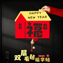 2026新年福字门贴立体双层毛毡马年窗贴过年装饰布置用品年货批货