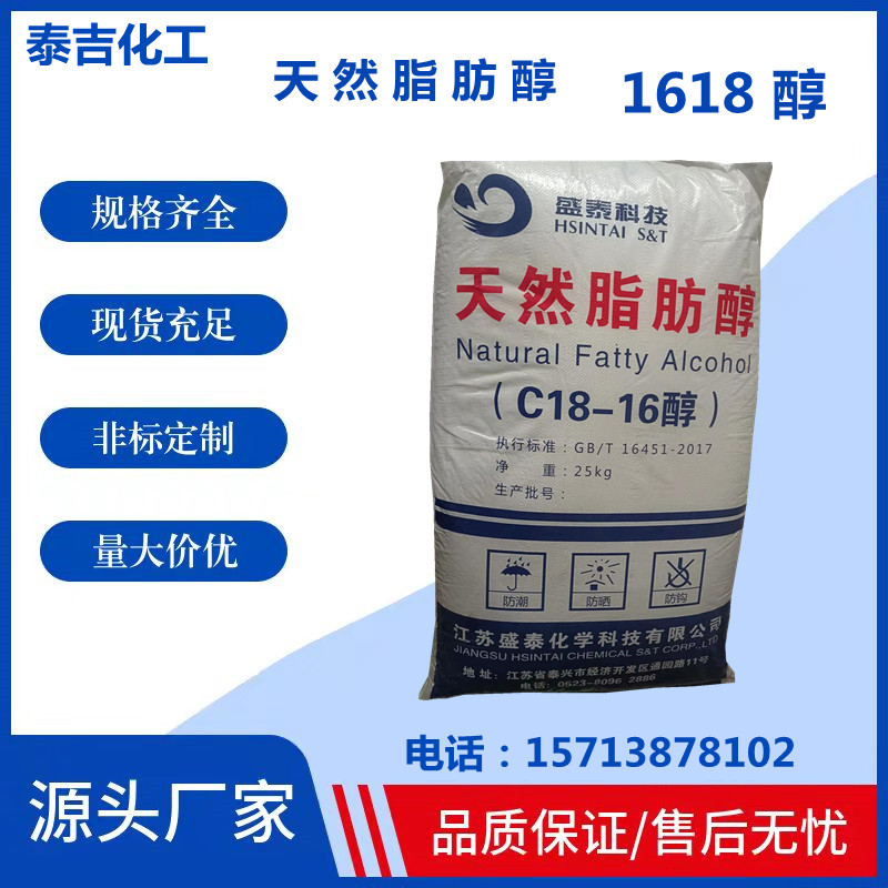 十六十八醇  C18-16醇 1618醇 江苏盛泰 天然脂肪醇