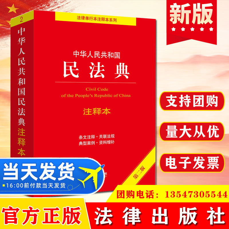 Genuine notes of Civil Code of the People's Republic of China second edition law Press 9787519765996