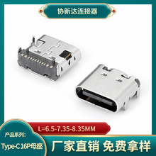 优势厂家TYPE-C 16P贴片母座 卧式SMT四脚插板 L=7.35 三次摸顶5A