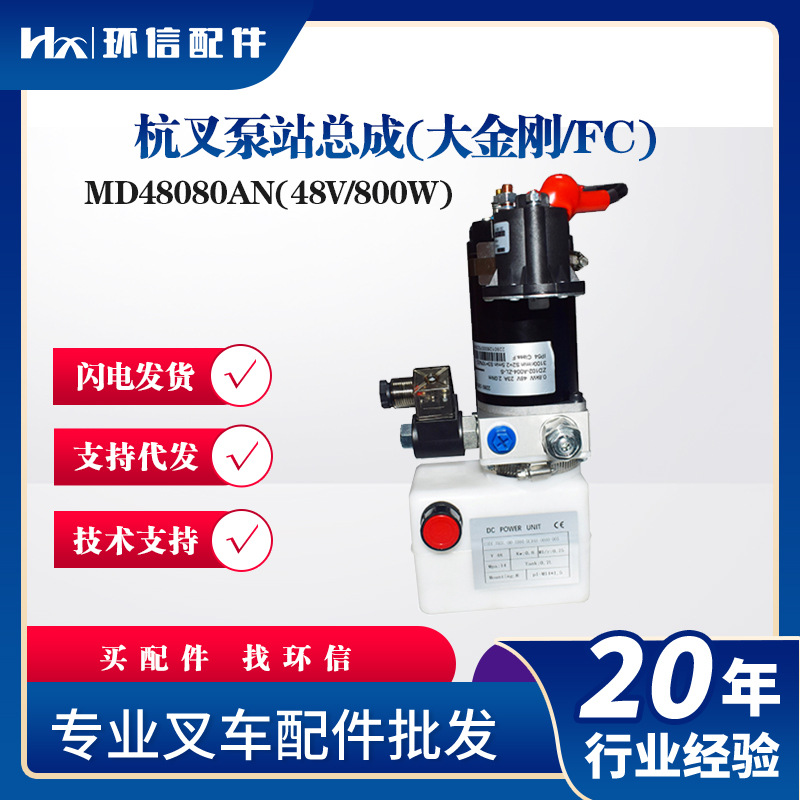 杭叉泵站总成(大金刚/FC)MD48080AN(48V/800W)杭叉CBD20-AMC1-I