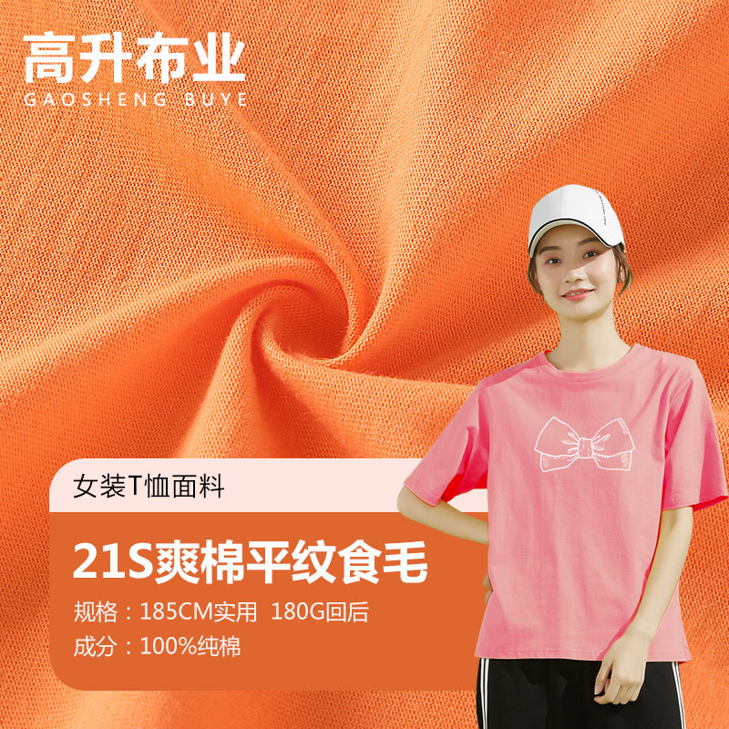 21S爽棉平纹食毛 超爽棉针织汗布春夏女装童装短袖时尚棉t恤面料