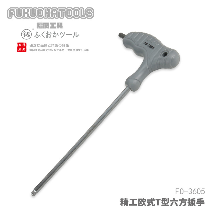 福冈工具 釼 精工欧式T型内六角扳手