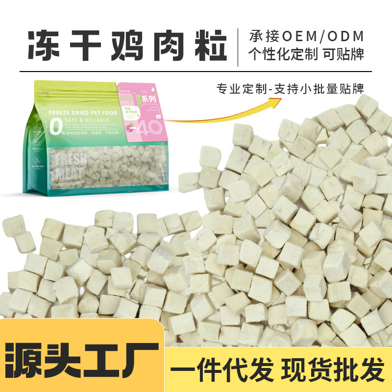 Freeze-dried chicken grains wholesale bags 500g chicken breast freeze-dried cat snacks dog food mixed food nutrition chicken breast