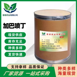 加巴喷丁 1000g/袋 CAS：60142-96-3 科研试剂 加巴喷丁