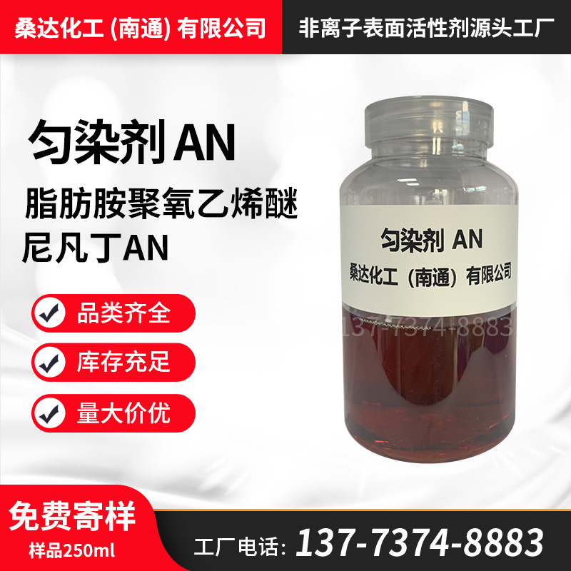 匀染剂AN 尼凡丁AN 纺织印染助剂 羊毛匀染剂DA 脂肪胺聚氧乙烯醚