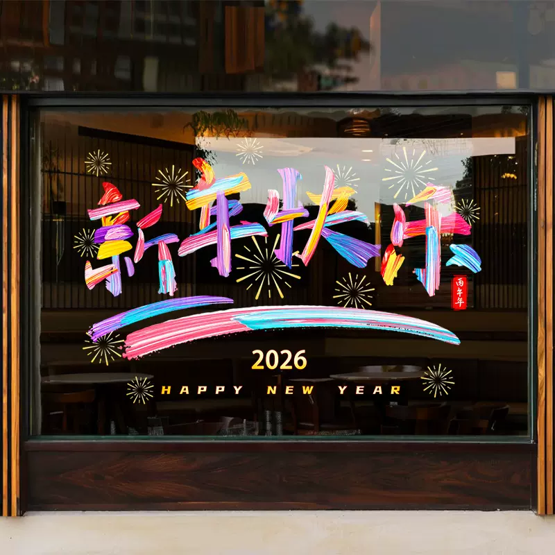 2026新年快乐氛围布置装饰静电玻璃门贴大吉大利炫彩字体春节窗花
