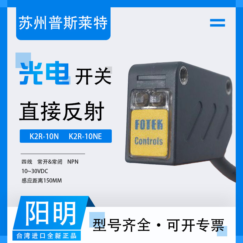 FOTEK台湾阳明漫反射光电开关 K2R-10N K2R-10NE 四线常开常闭NPN