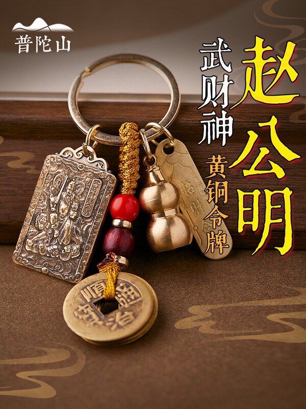 Zhao Gongming Brass Token of Five Directions God of Wealth Keychain Pendant for Men with Gourd Charm