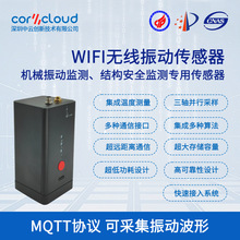 机械结构监测WiFi振动传感器工业级设计可靠性高MQTT协议免维护