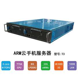 T3-RK3288 5G-ARM 66路云手机、云游戏挂机、云数据服务器