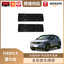 丽宝斯适用于firefly萤火虫车牌架全包款车牌架新能源车牌框装饰