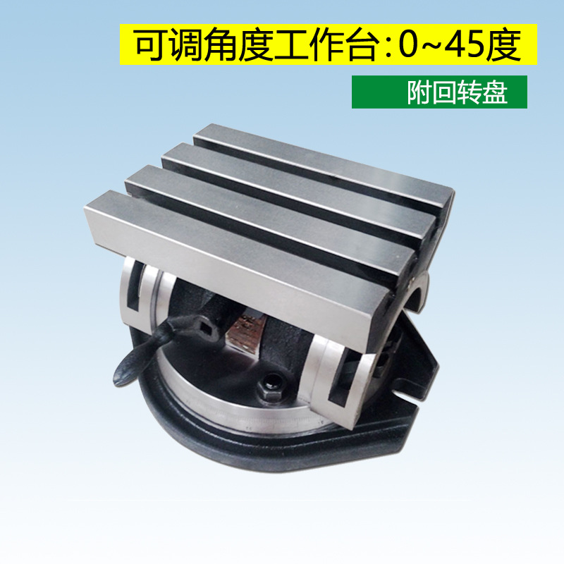 可调角度工作台钻床铣床45度可倾斜盘360度旋转台180S/250S/380S