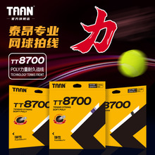泰昂taan网球线网球聚酯线耐打穿线拉线官方专业网球拍线TT8700