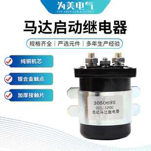 Motor start relay 12VDC contact stable pure copper movement 3050692 type Power Electromagnetic switch